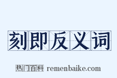 刻即反义词是什么意思的图片